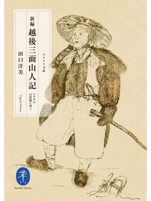 cover image of ヤマケイ文庫　新編　越後三面山人記